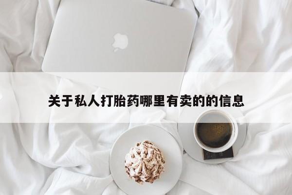 打胎药在线下单{发顺丰的快递1至2天到货}关于私人打胎药哪里有卖的的信息