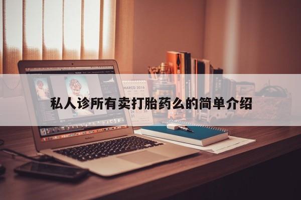 打胎药在线下单{发顺丰的快递1至2天到货}私人诊所有卖打胎药么的简单介绍