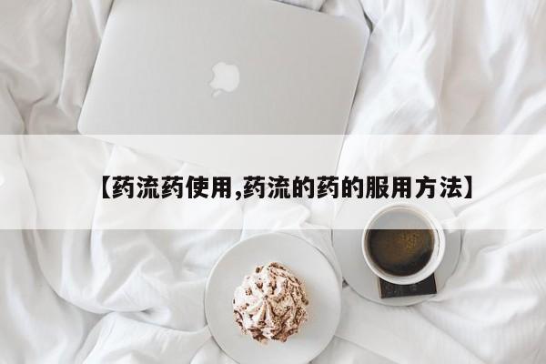 打胎药在线下单{发顺丰的快递1至2天到货}【药流药使用,药流的药的服用方法】