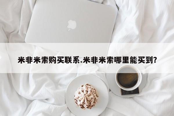 打胎药在线下单{发顺丰的快递1至2天到货}米非米索购买联系.米非米索哪里能买到？