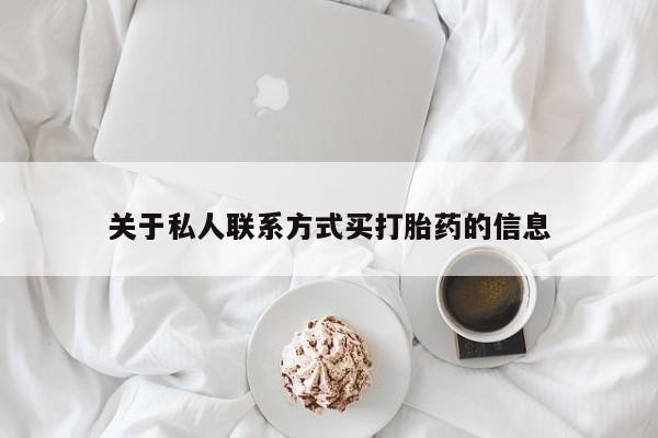 打胎药在线下单{发顺丰的快递1至2天到货}关于私人联系方式买打胎药的信息