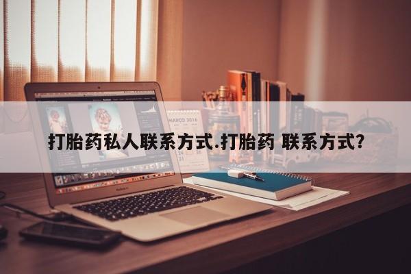 打胎药在线下单{发顺丰的快递1至2天到货}打胎药私人联系方式.打胎药 联系方式？