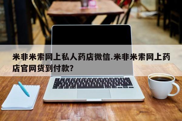 打胎药在线下单{发顺丰的快递1至2天到货}米非米索网上私人药店微信.米非米索网上药店官网货到付款？