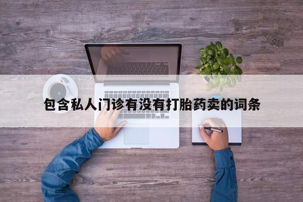 打胎药在线下单{发顺丰的快递1至2天到货}包含私人门诊有没有打胎药卖的词条