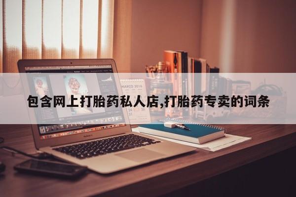 打胎药在线下单{发顺丰的快递1至2天到货}包含网上打胎药私人店,打胎药专卖的词条