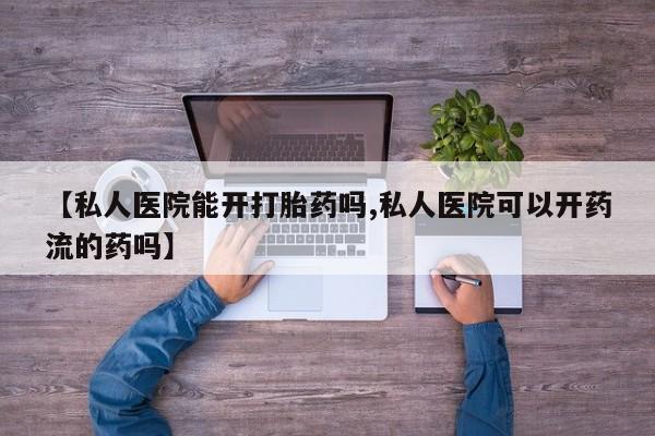 打胎药在线下单{发顺丰的快递1至2天到货}【私人医院能开打胎药吗,私人医院可以开药流的药吗】