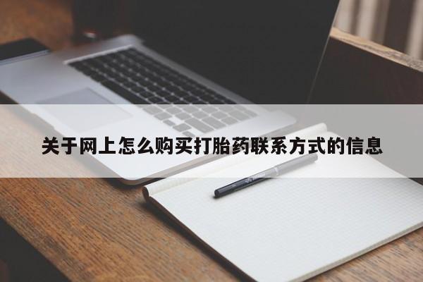 打胎药在线下单{发顺丰的快递1至2天到货}关于网上怎么购买打胎药联系方式的信息