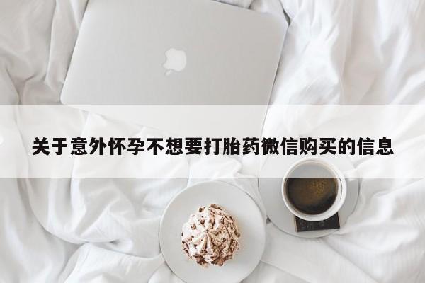 打胎药在线下单{发顺丰的快递1至2天到货}关于意外怀孕不想要打胎药微信购买的信息
