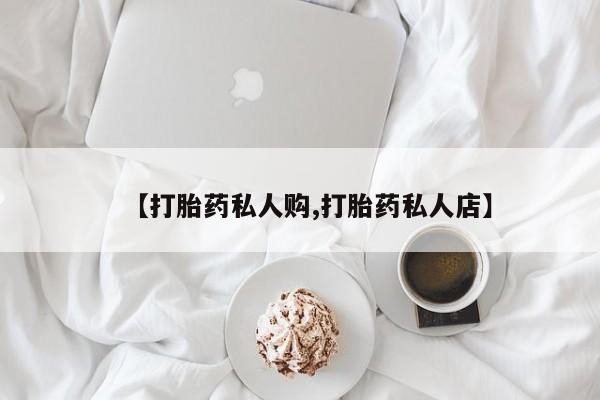 打胎药在线下单{发顺丰的快递1至2天到货}【打胎药私人购,打胎药私人店】