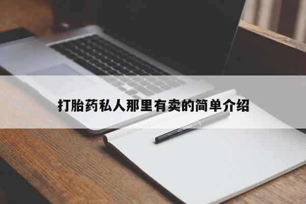 打胎药在线下单{发顺丰的快递1至2天到货}打胎药私人那里有卖的简单介绍