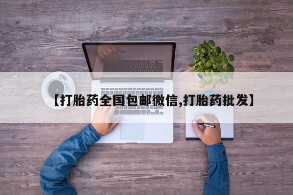 打胎药在线下单{发顺丰的快递1至2天到货}【打胎药全国包邮微信,打胎药批发】