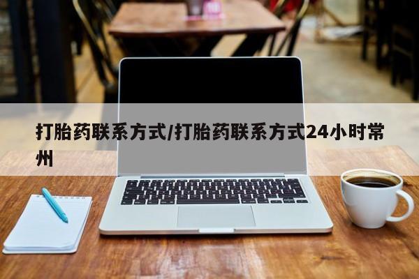 打胎药在线下单{发顺丰的快递1至2天到货}打胎药联系方式/打胎药联系方式24小时常州