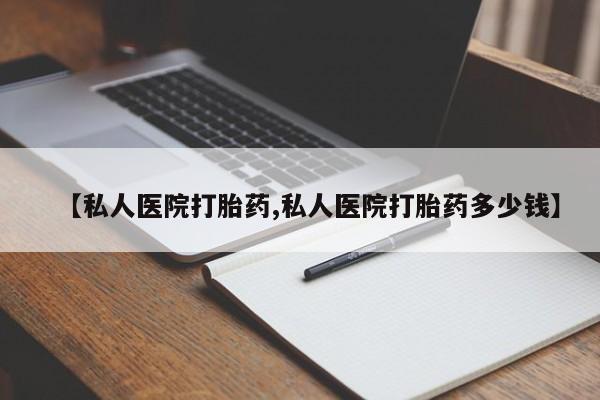 打胎药在线下单{发顺丰的快递1至2天到货}【私人医院打胎药,私人医院打胎药多少钱】