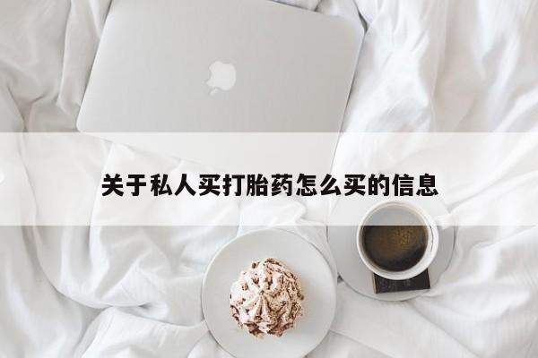 打胎药在线下单{发顺丰的快递1至2天到货}关于私人买打胎药怎么买的信息