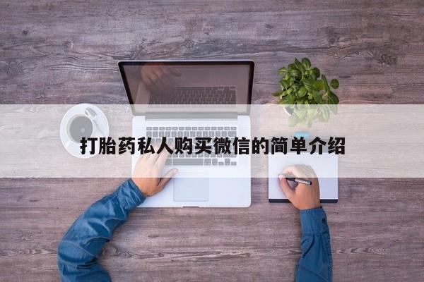打胎药在线下单{发顺丰的快递1至2天到货}打胎药私人购买微信的简单介绍
