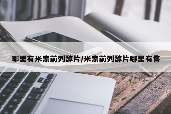 打胎药在线下单{发顺丰的快递1至2天到货}哪里有米索前列醇片/米索前列醇片哪里有售