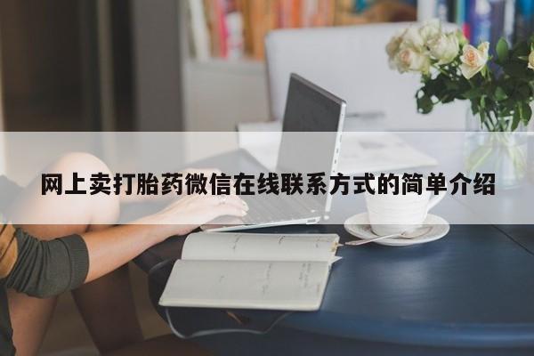 打胎药在线下单{发顺丰的快递1至2天到货}网上卖打胎药微信在线联系方式的简单介绍