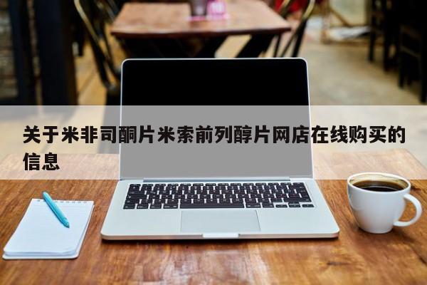 打胎药在线下单{发顺丰的快递1至2天到货}关于米非司酮片米索前列醇片网店在线购买的信息