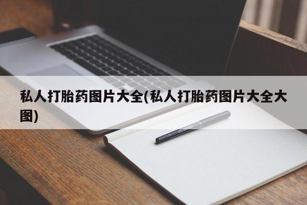 打胎药在线下单{发顺丰的快递1至2天到货}私人打胎药图片大全(私人打胎药图片大全大图)
