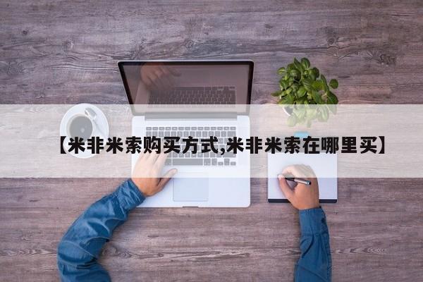 打胎药在线下单{发顺丰的快递1至2天到货}【米非米索购买方式,米非米索在哪里买】