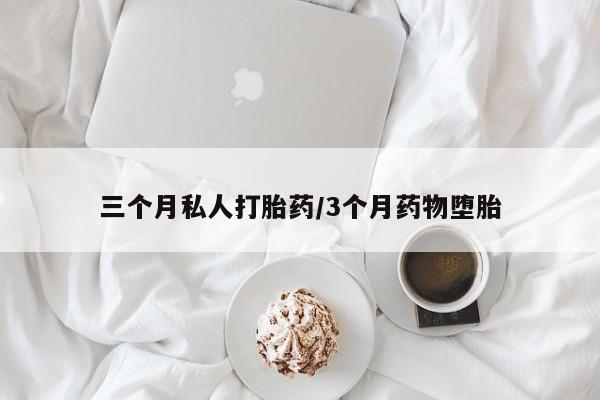 打胎药在线下单{发顺丰的快递1至2天到货}三个月私人打胎药/3个月药物堕胎