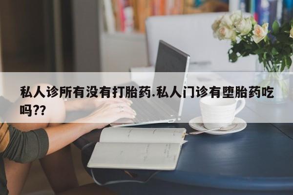 打胎药在线下单{发顺丰的快递1至2天到货}私人诊所有没有打胎药.私人门诊有堕胎药吃吗?？