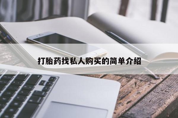 打胎药在线下单{发顺丰的快递1至2天到货}打胎药找私人购买的简单介绍