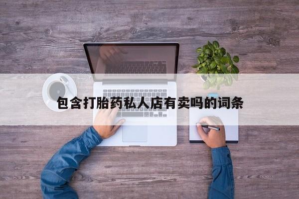 打胎药在线下单{发顺丰的快递1至2天到货}包含打胎药私人店有卖吗的词条