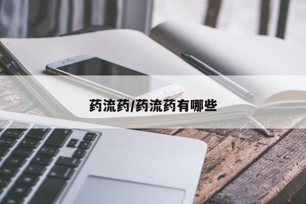 打胎药在线下单{发顺丰的快递1至2天到货}药流药/药流药有哪些