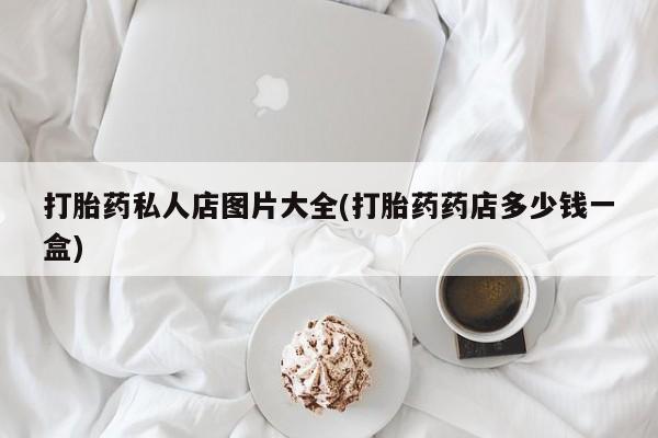 打胎药在线下单{发顺丰的快递1至2天到货}打胎药私人店图片大全(打胎药药店多少钱一盒)
