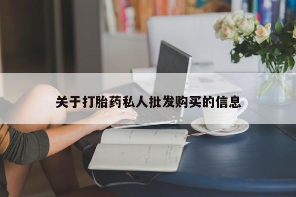 打胎药在线下单{发顺丰的快递1至2天到货}关于打胎药私人批发购买的信息
