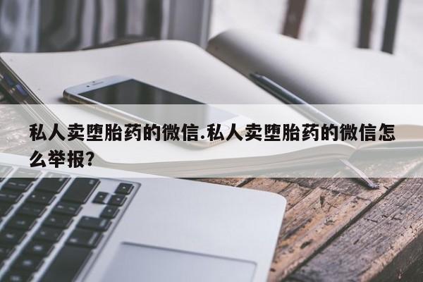 打胎药在线下单{发顺丰的快递1至2天到货}私人卖堕胎药的微信.私人卖堕胎药的微信怎么举报？