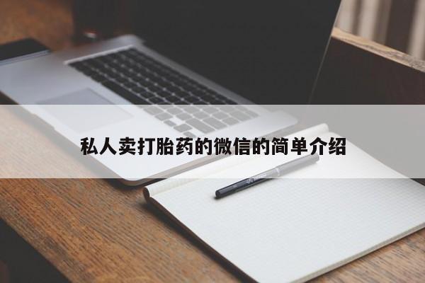 打胎药在线下单{发顺丰的快递1至2天到货}私人卖打胎药的微信的简单介绍