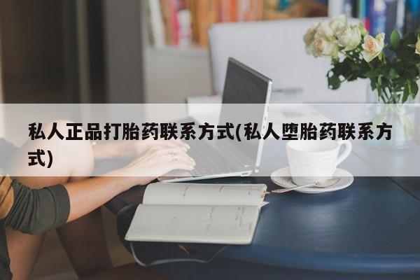 打胎药在线下单{发顺丰的快递1至2天到货}私人正品打胎药联系方式(私人堕胎药联系方式)