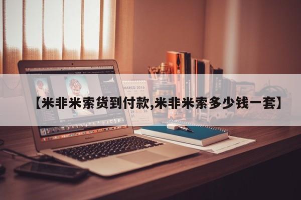 打胎药在线下单{发顺丰的快递1至2天到货}【米非米索货到付款,米非米索多少钱一套】