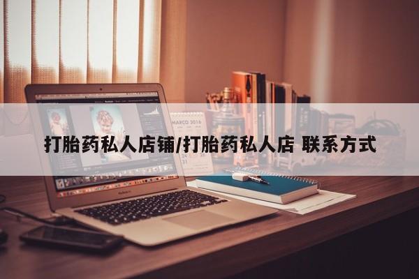 打胎药在线下单{发顺丰的快递1至2天到货}打胎药私人店铺/打胎药私人店 联系方式