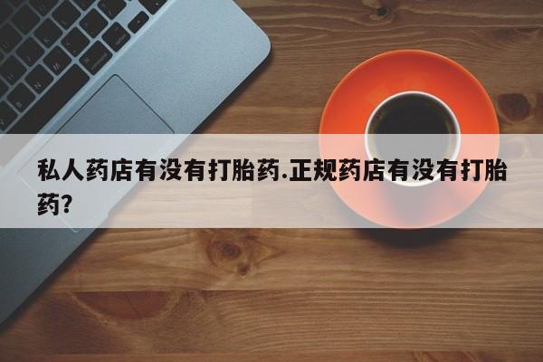 打胎药在线下单{发顺丰的快递1至2天到货}私人药店有没有打胎药.正规药店有没有打胎药？
