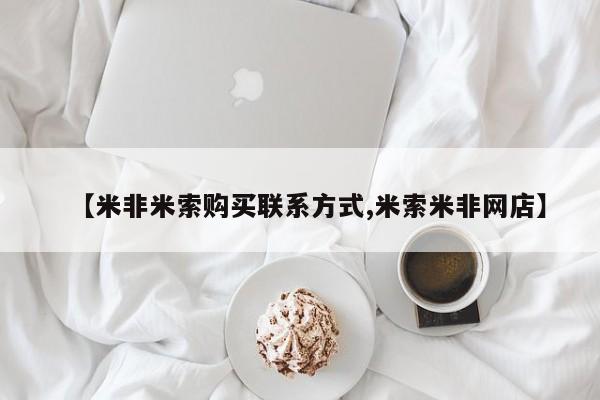打胎药在线下单{发顺丰的快递1至2天到货}【米非米索购买联系方式,米索米非网店】