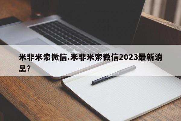 打胎药在线下单{发顺丰的快递1至2天到货}米非米索微信.米非米索微信2023最新消息？